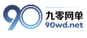 九零网单