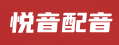 悦音配音