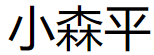 小森平免费音效