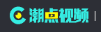 潮点视频